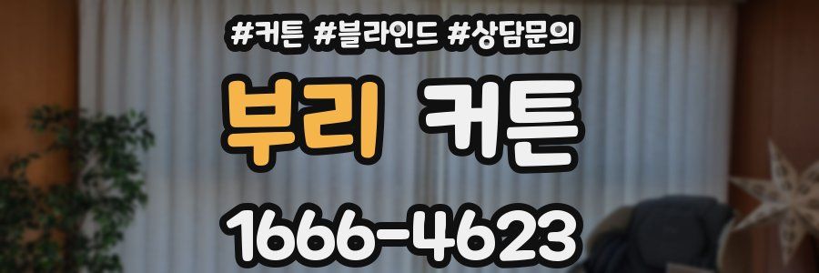 부리 커튼