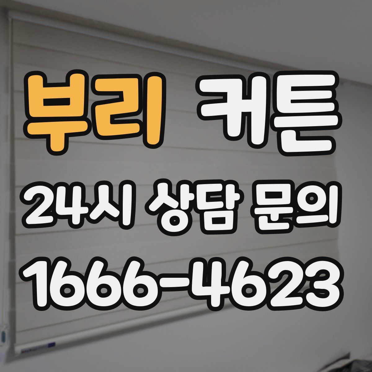 부리 커튼