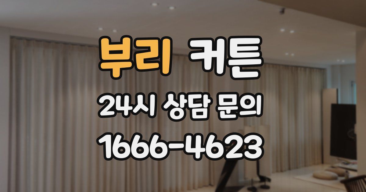 부리 커튼