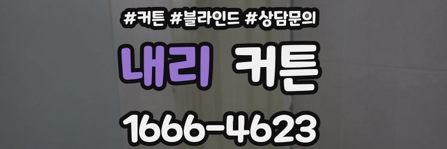 내리 커튼