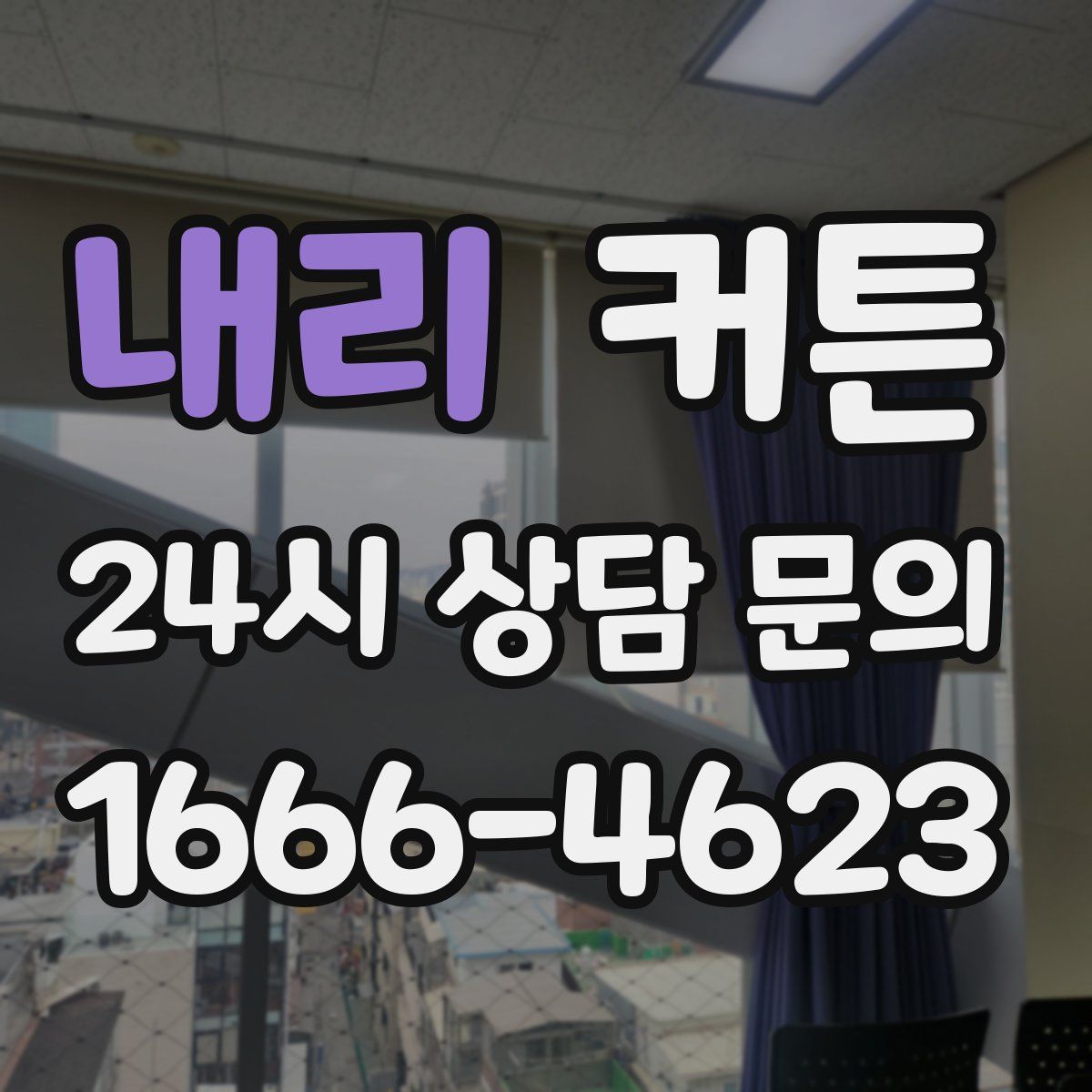 내리 커튼