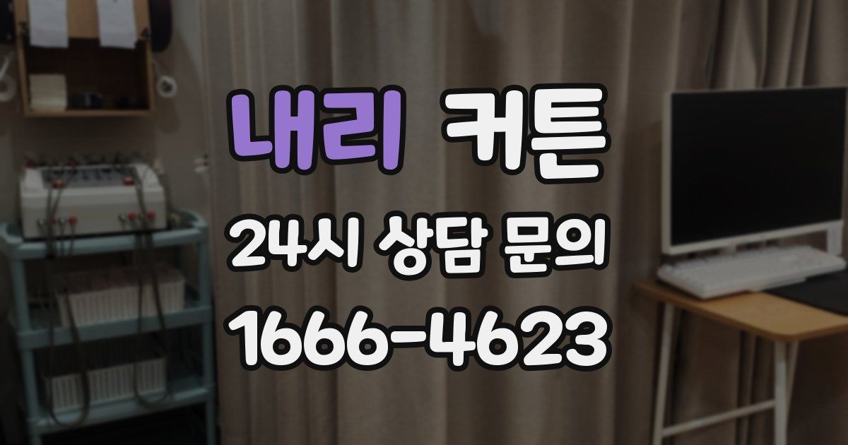 내리 커튼