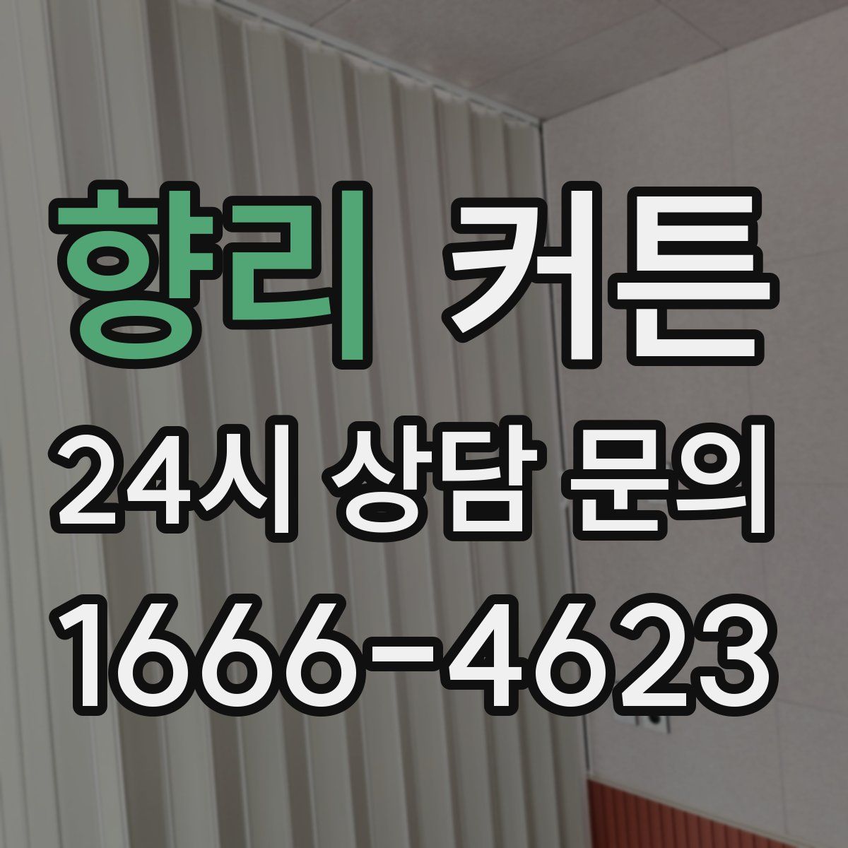 향리 커튼