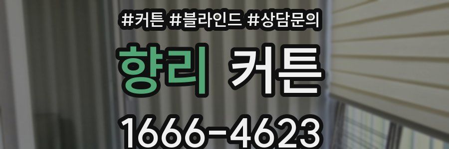 향리 커튼