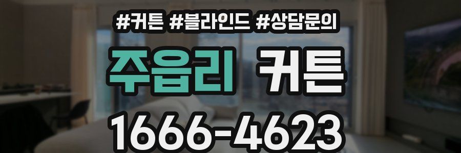주읍리 커튼
