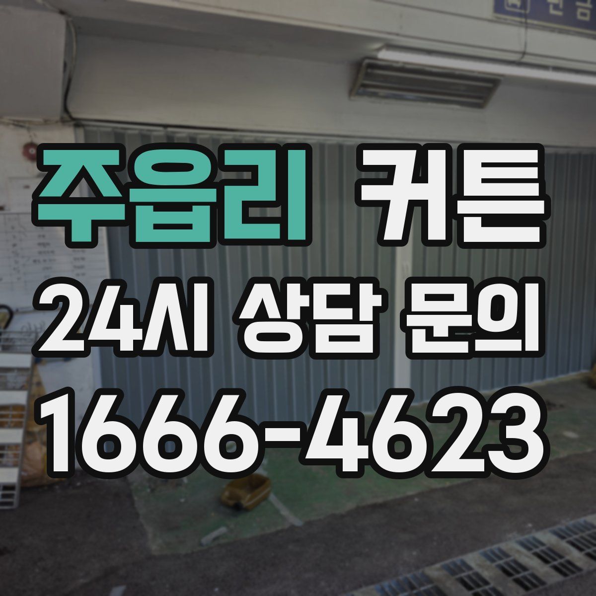 주읍리 커튼