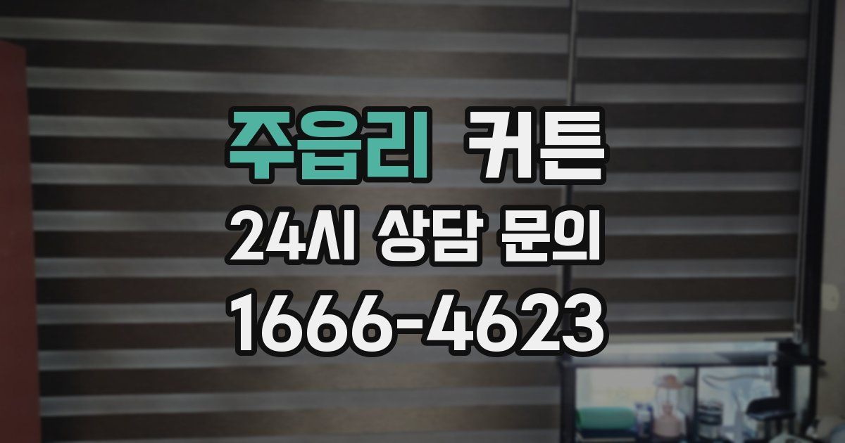 주읍리 커튼