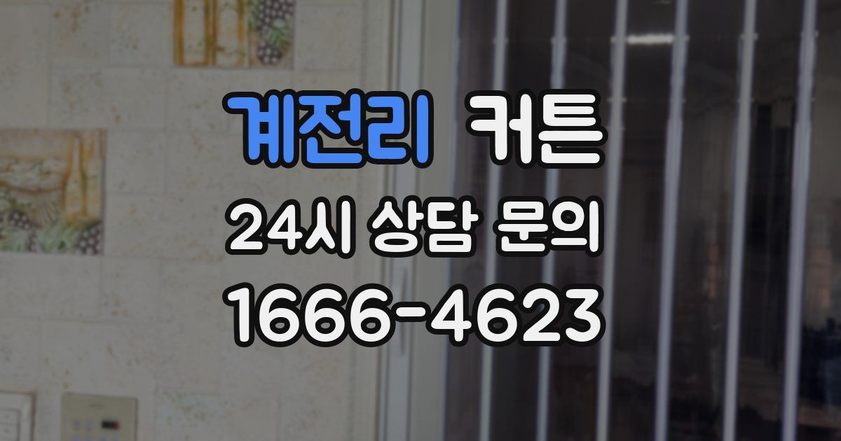 계전리 커튼