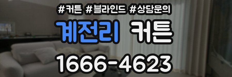 계전리 커튼