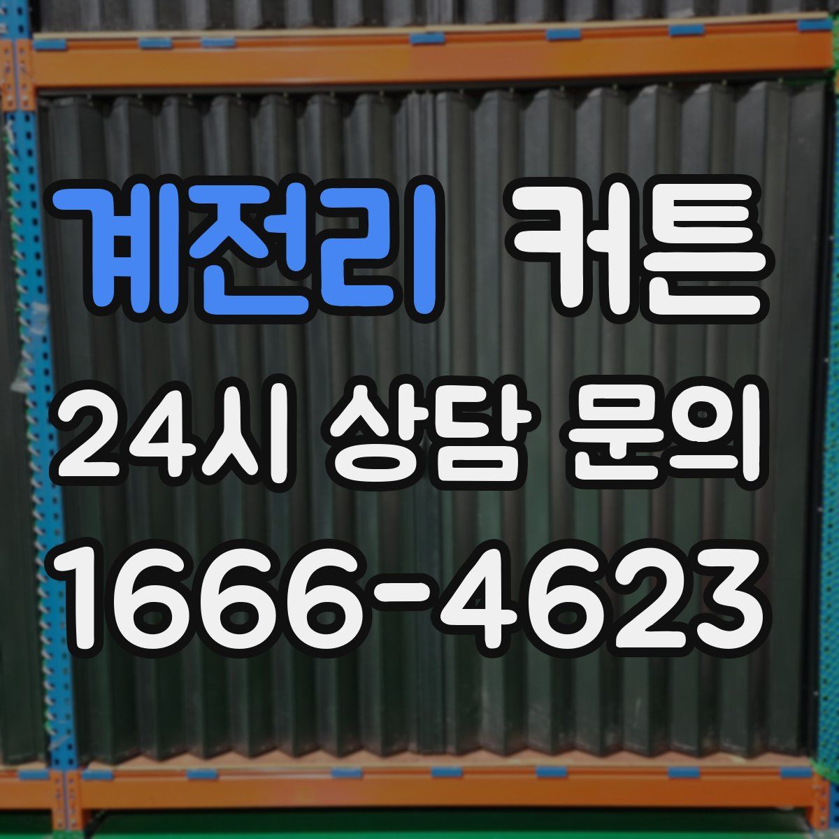 계전리 커튼