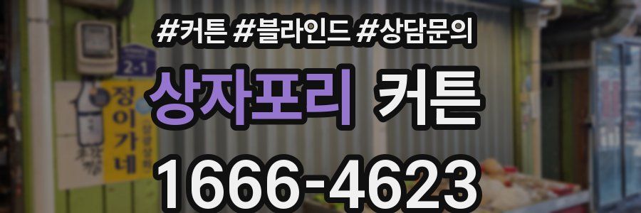 상자포리 커튼