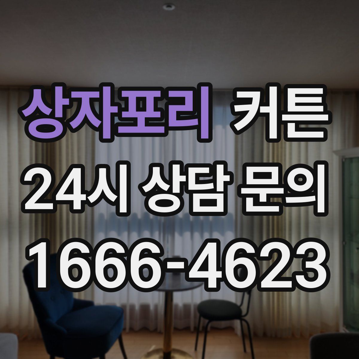 상자포리 커튼