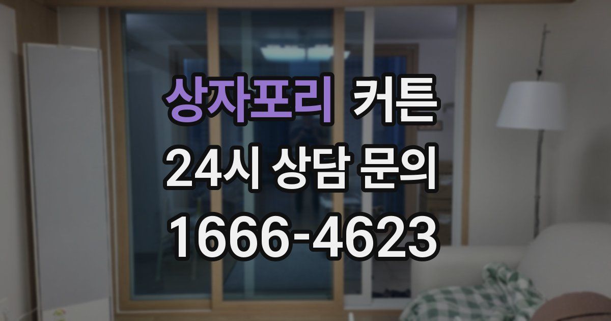 상자포리 커튼