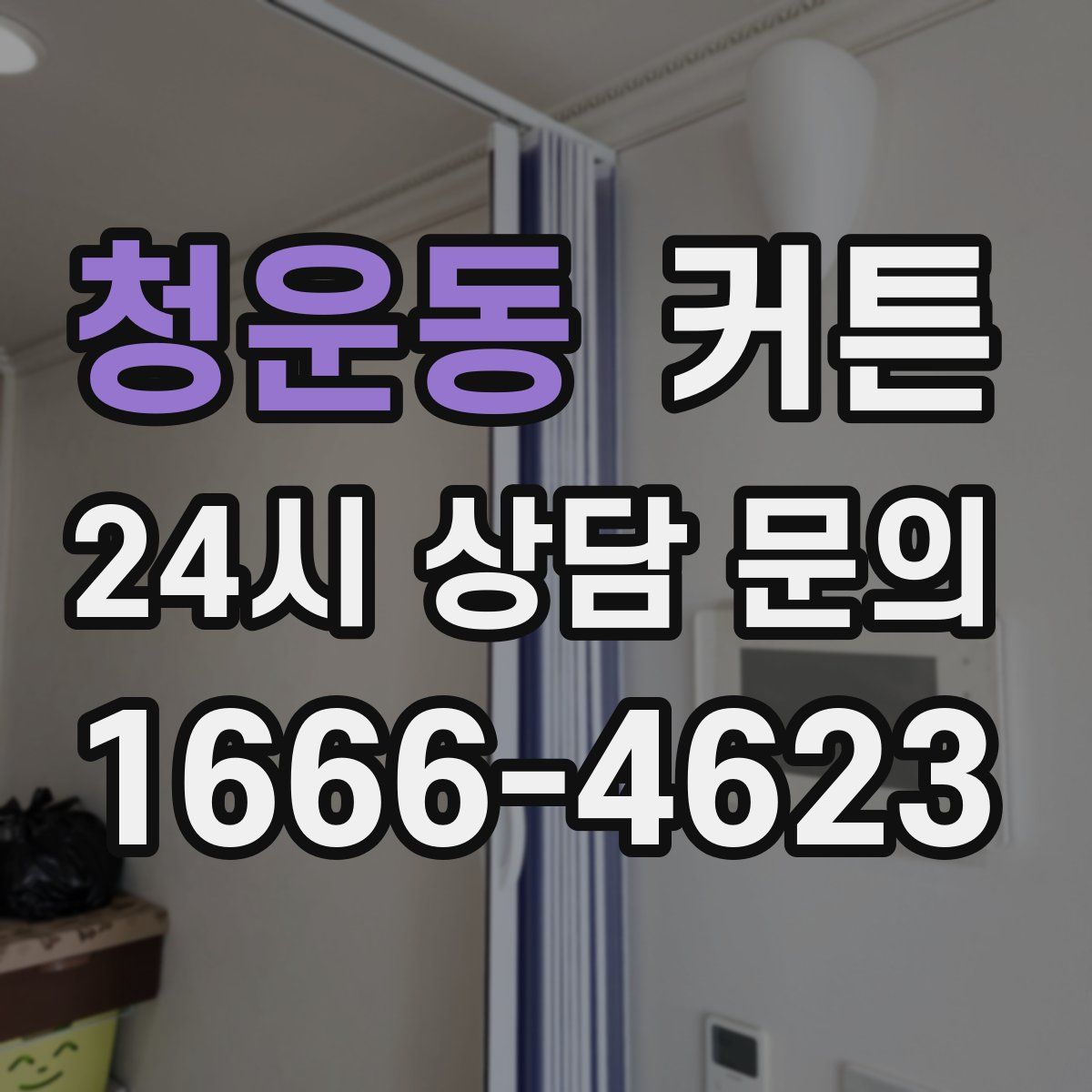 청운동 커튼