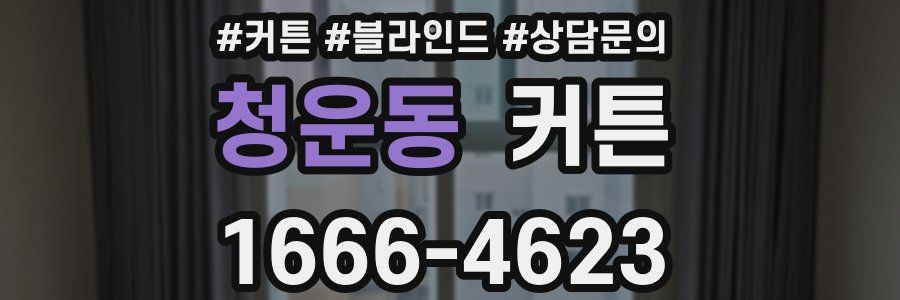 청운동 커튼