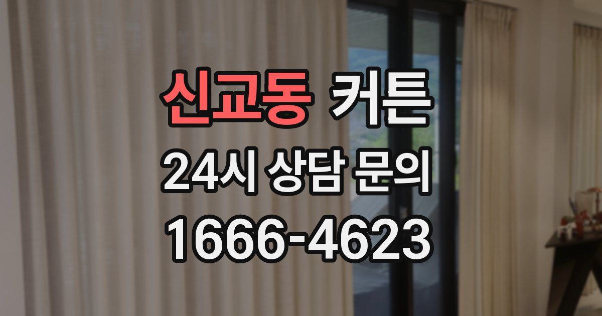 신교동 커튼