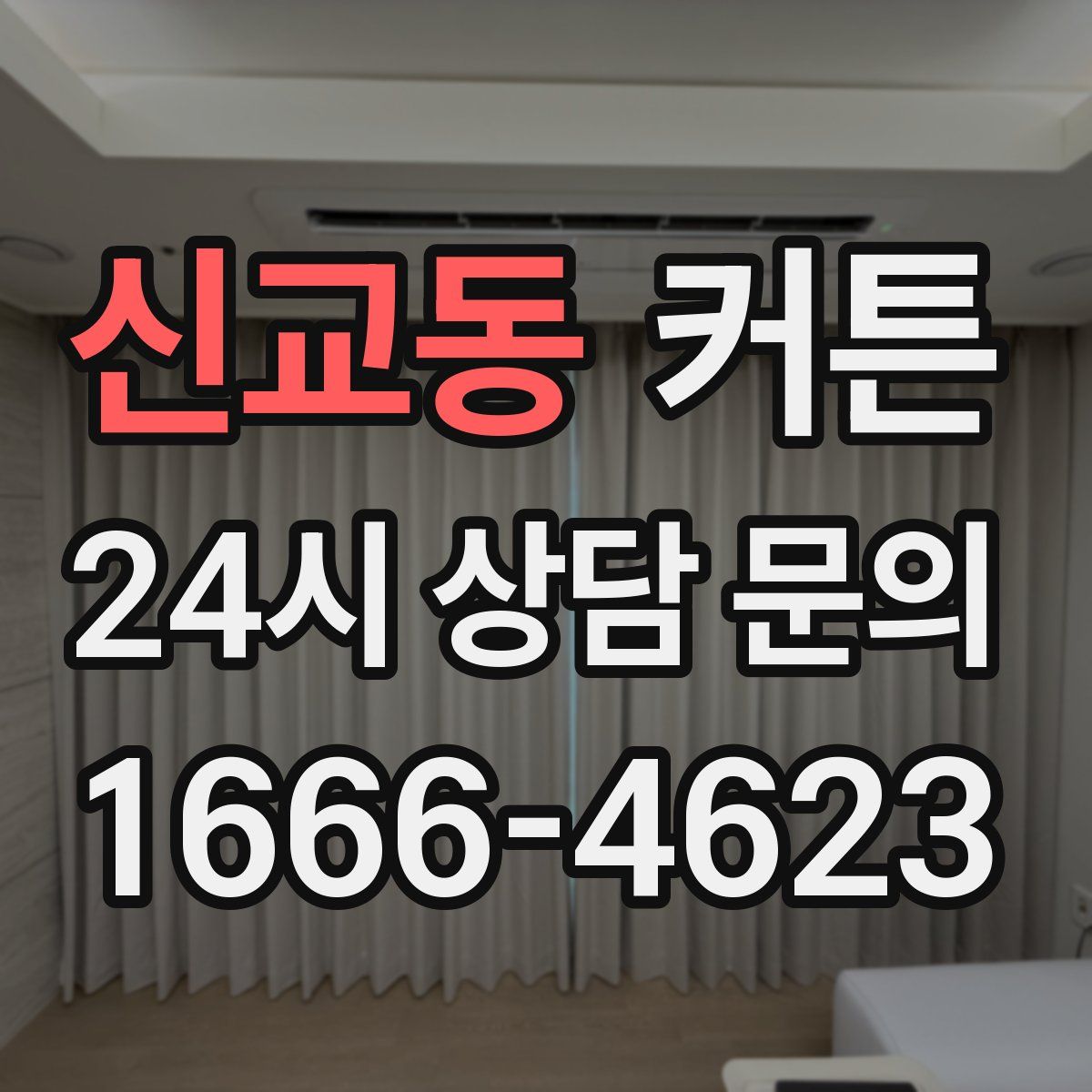 신교동 커튼