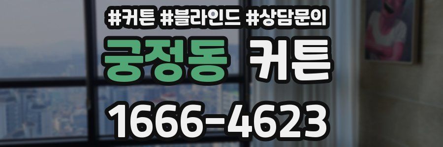 궁정동 커튼