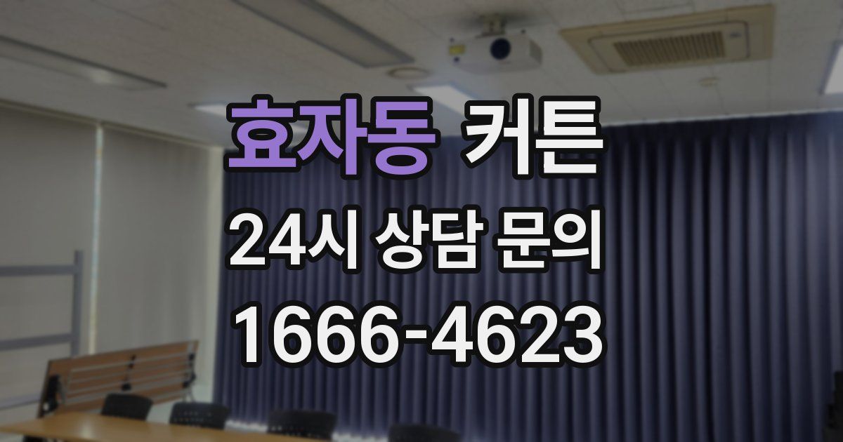 효자동 커튼