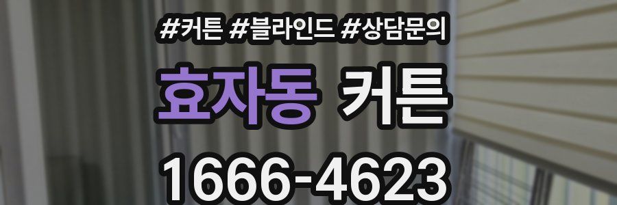 효자동 커튼