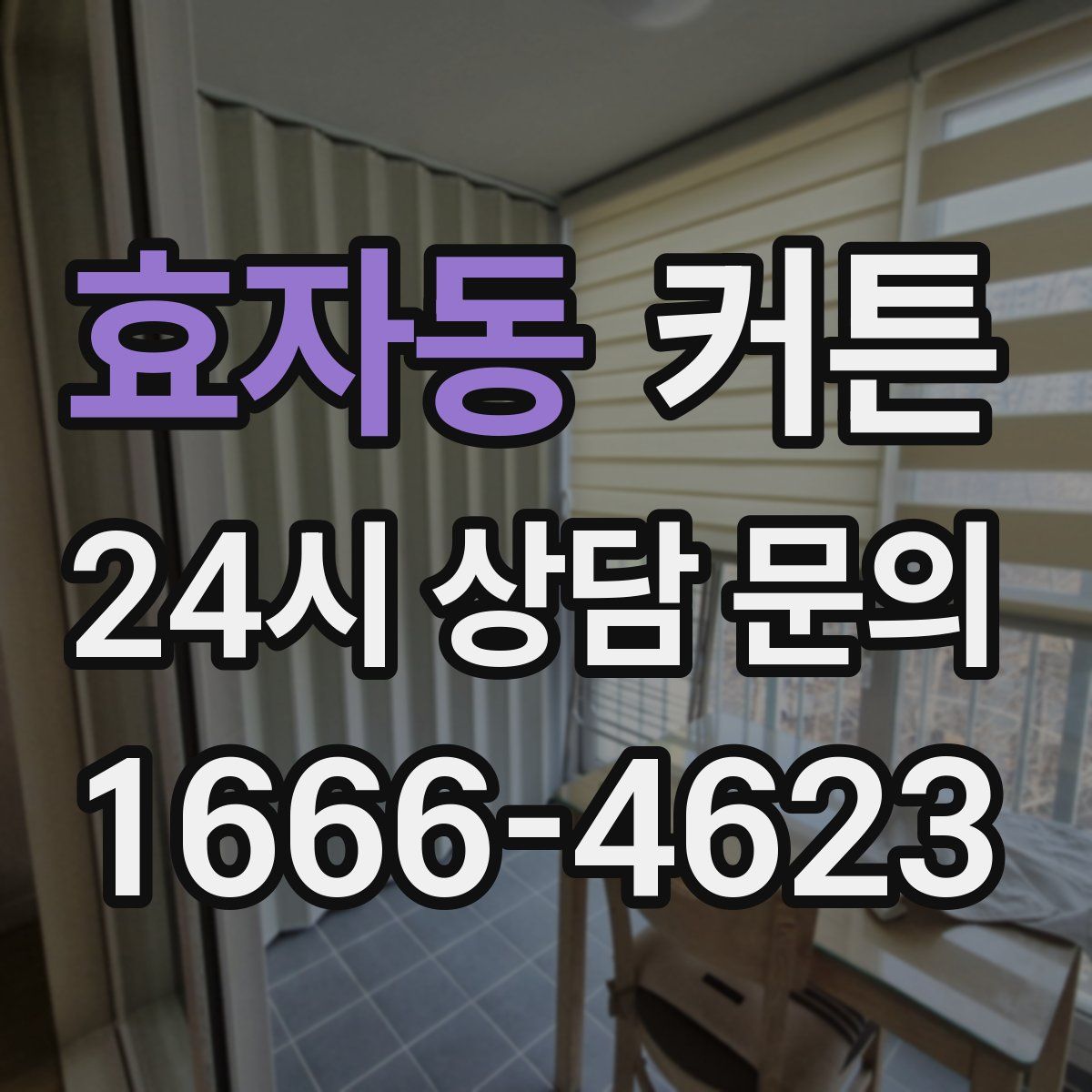 효자동 커튼