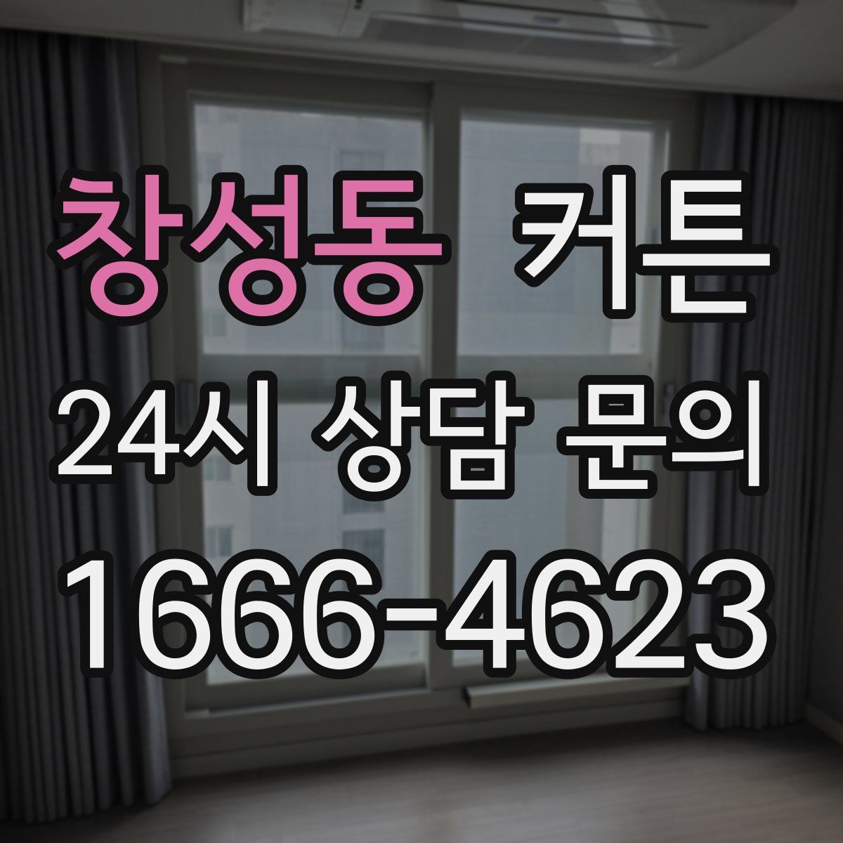 창성동 커튼