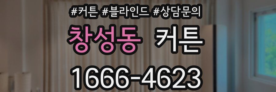 창성동 커튼