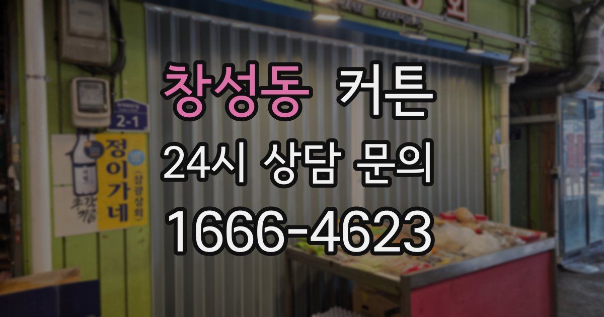 창성동 커튼