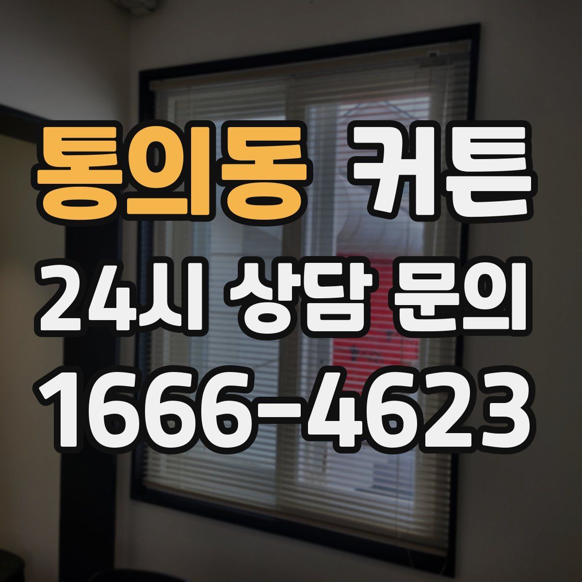 통의동 커튼