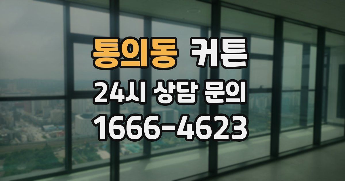 통의동 커튼