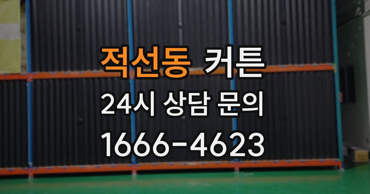 적선동 커튼