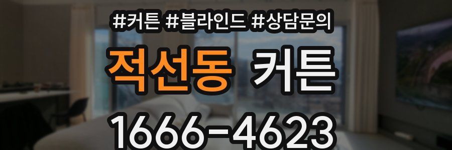 적선동 커튼
