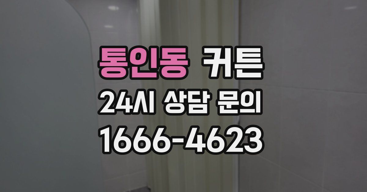 통인동 커튼