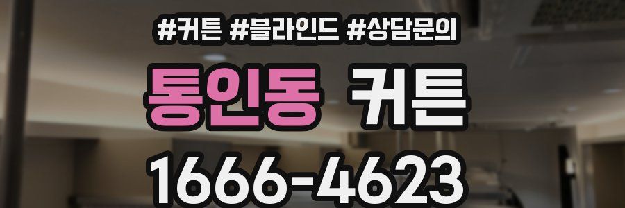 통인동 커튼