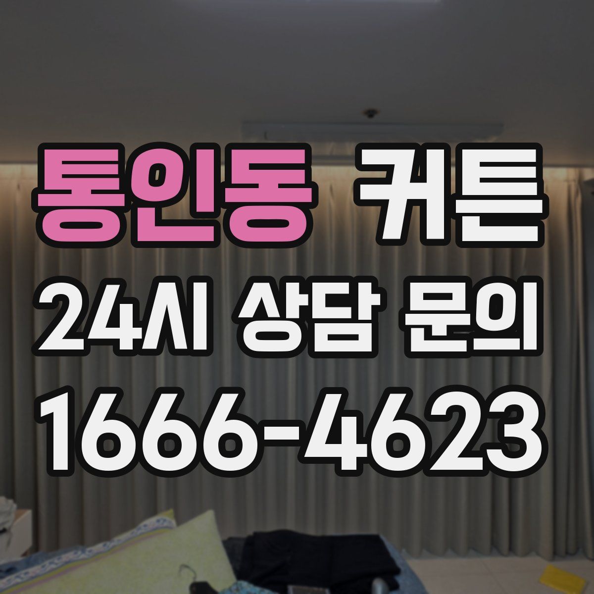 통인동 커튼
