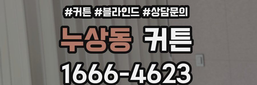 누상동 커튼