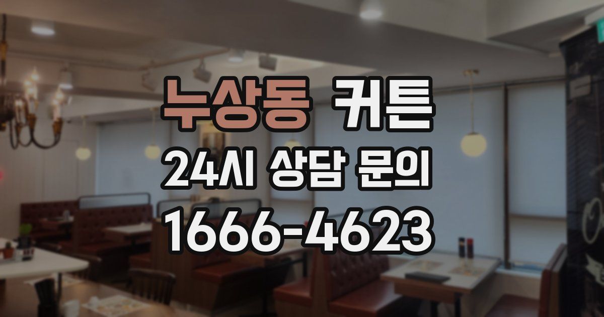 누상동 커튼