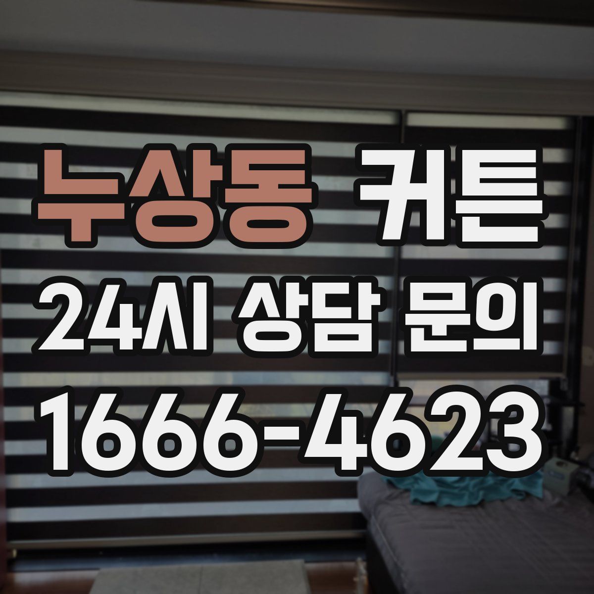 누상동 커튼