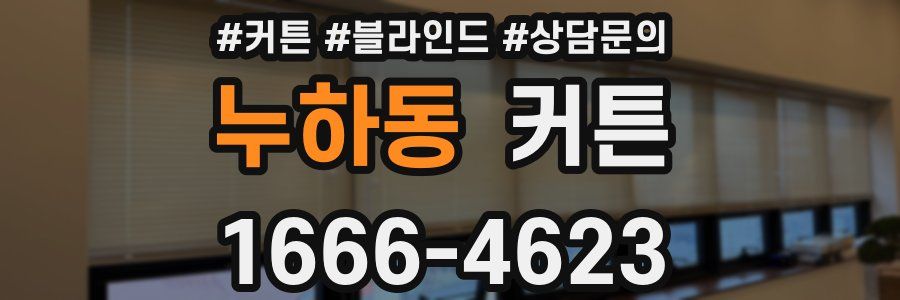 누하동 커튼