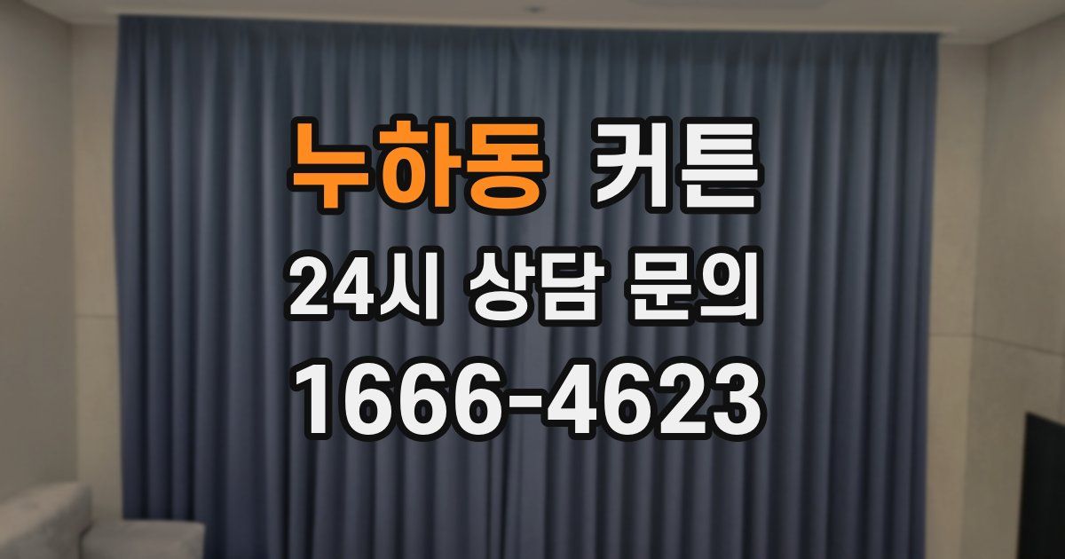 누하동 커튼