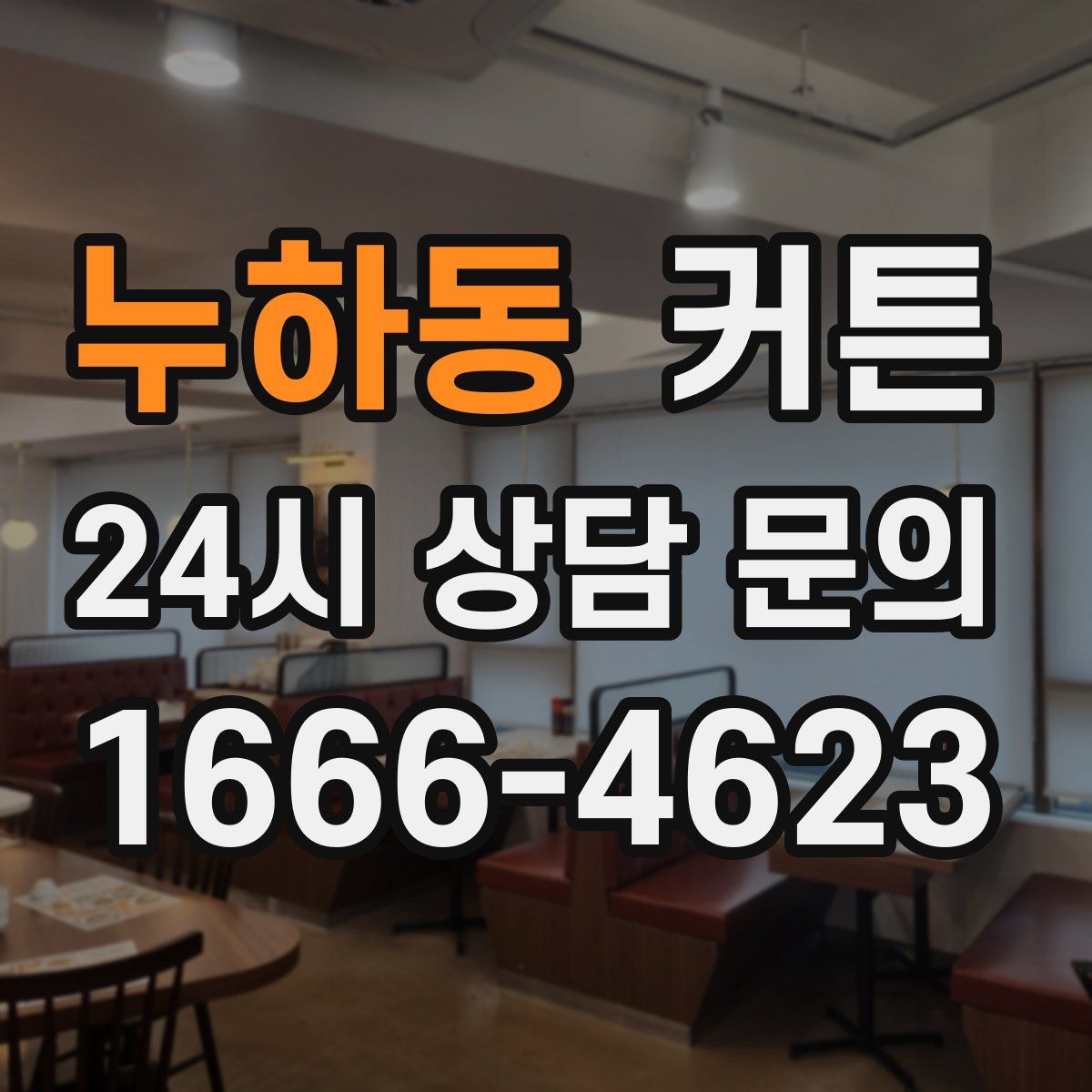 누하동 커튼