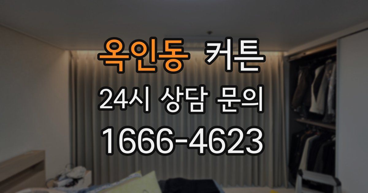 옥인동 커튼