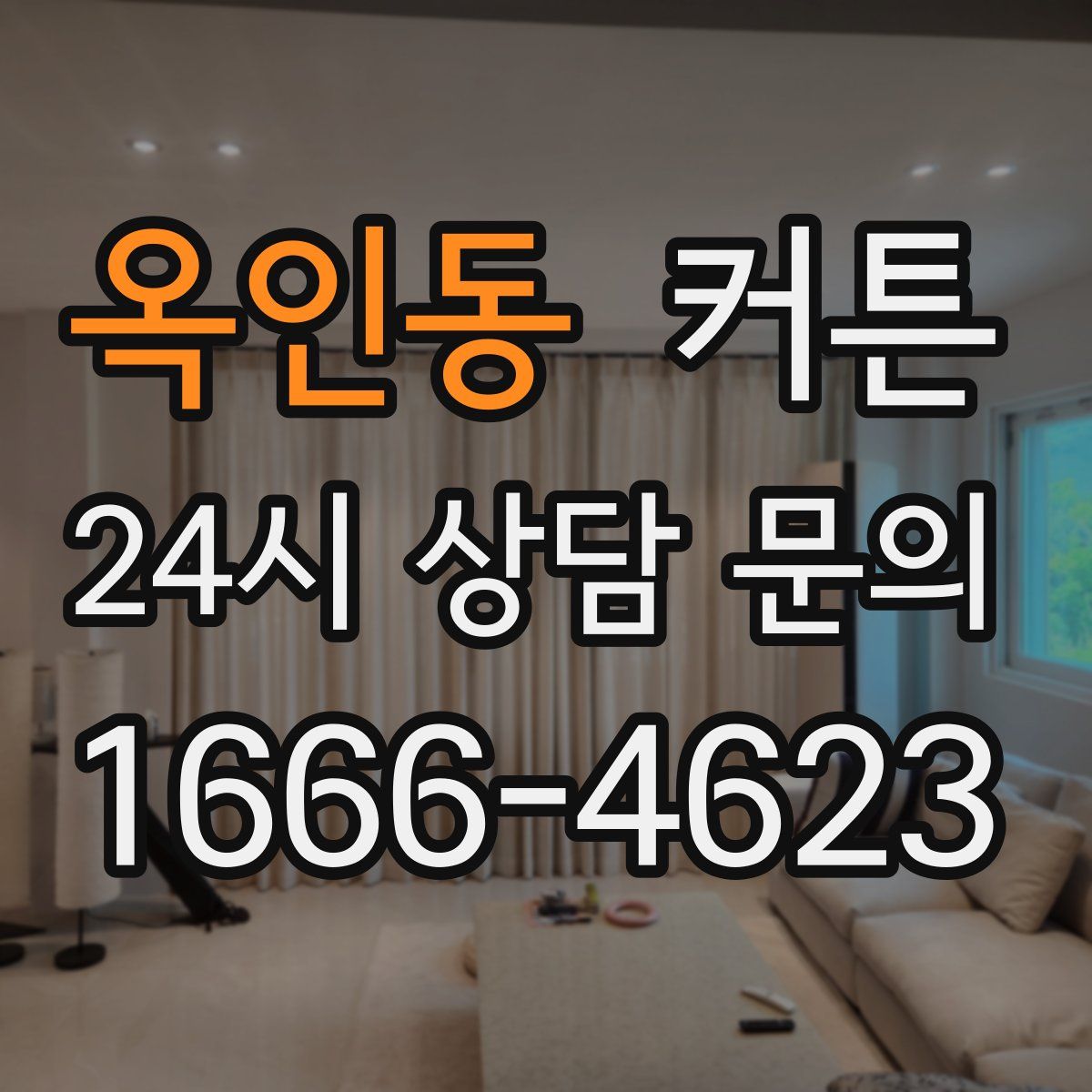 옥인동 커튼