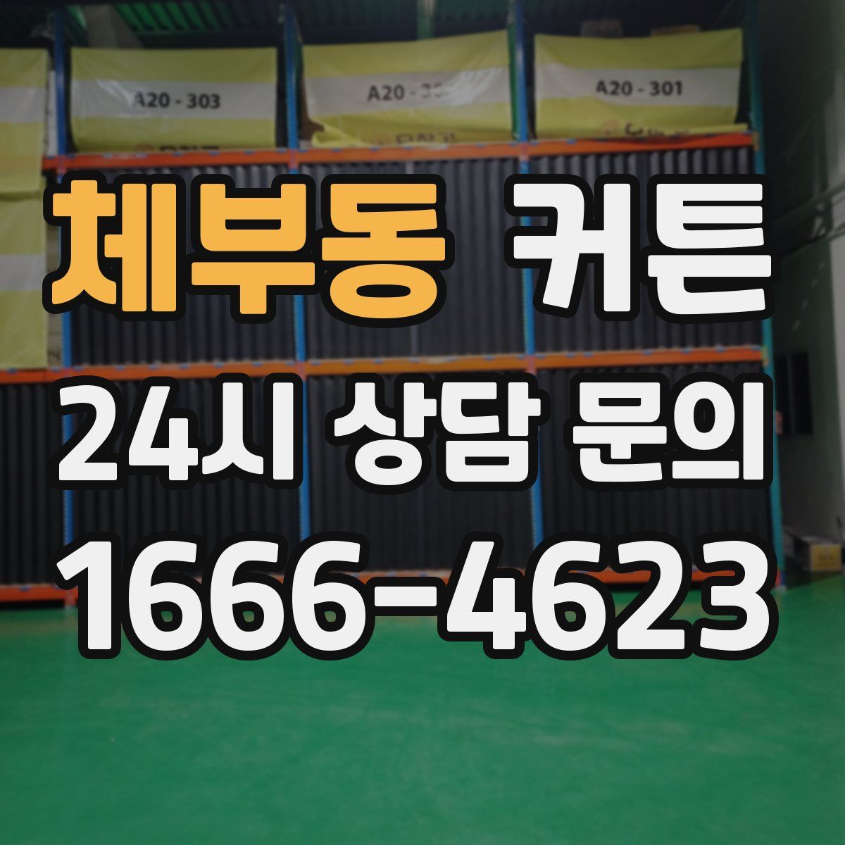 체부동 커튼