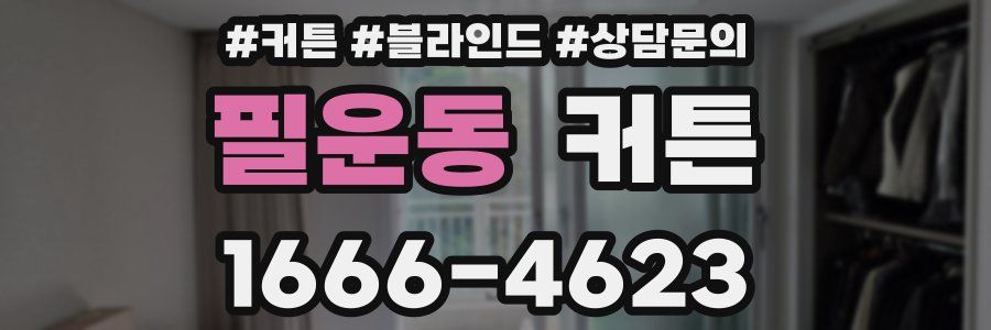 필운동 커튼