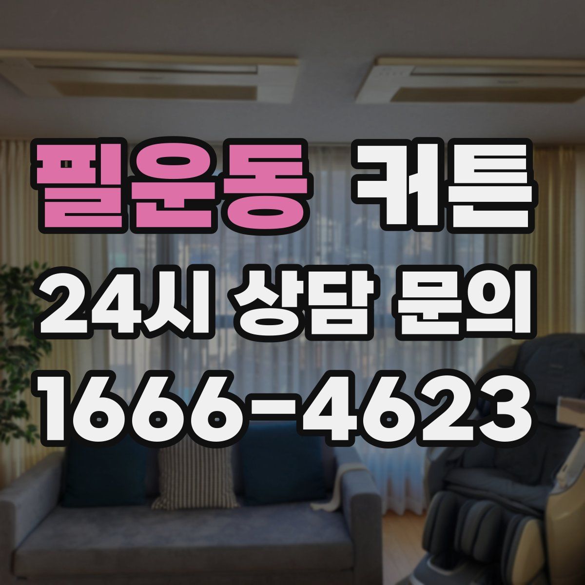필운동 커튼