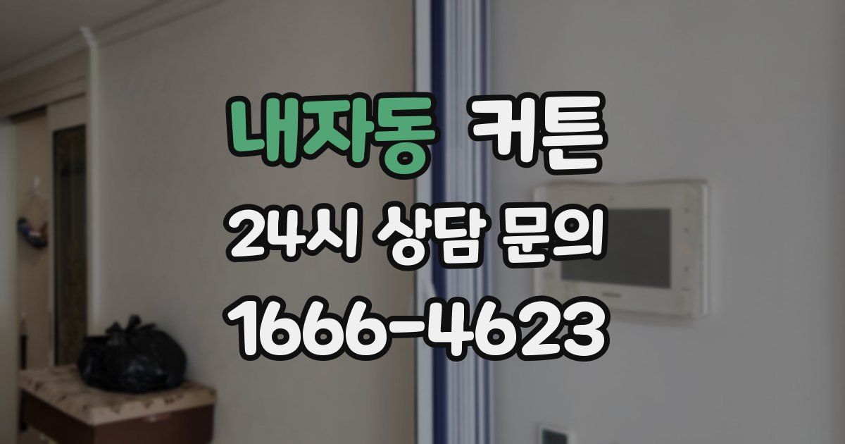 내자동 커튼