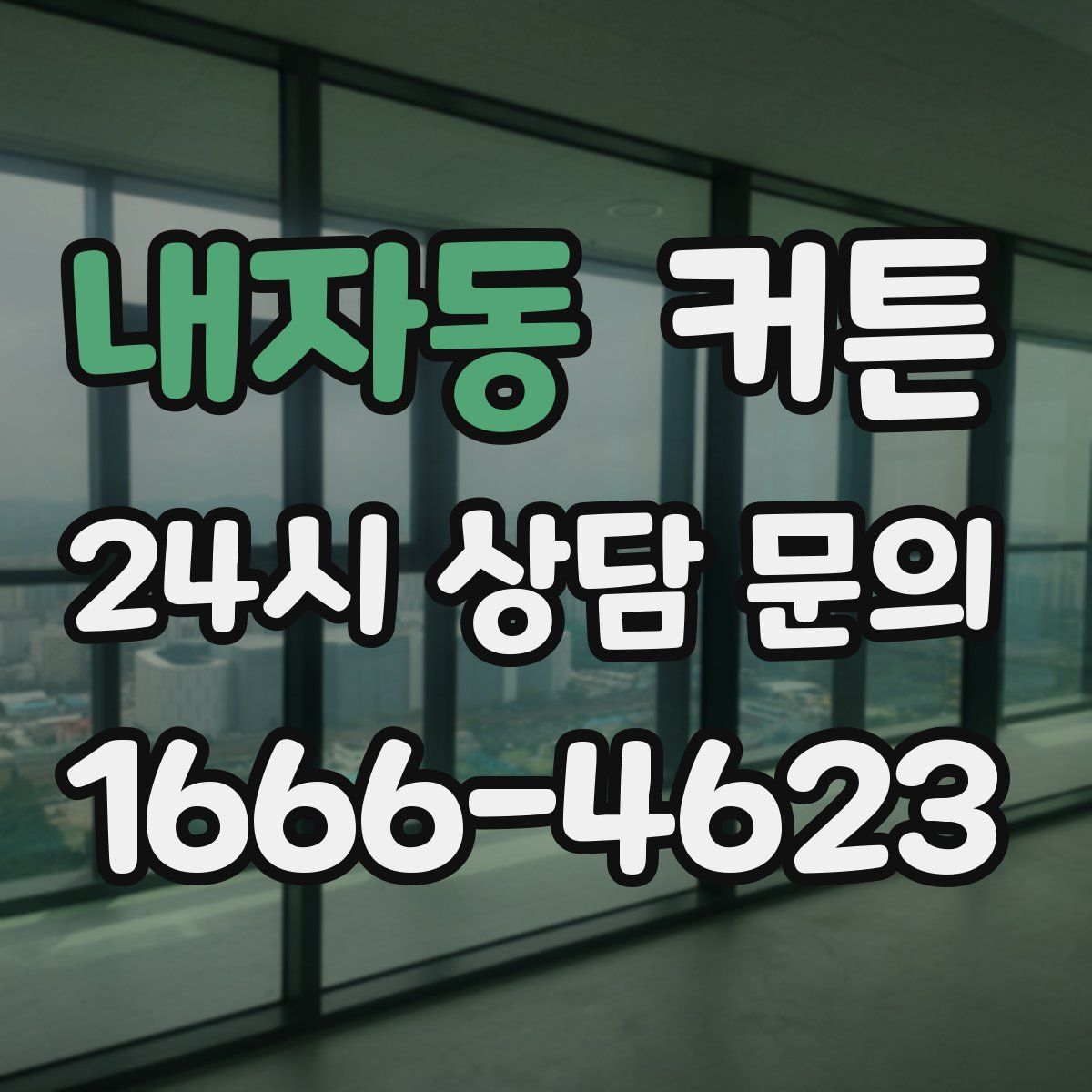 내자동 커튼