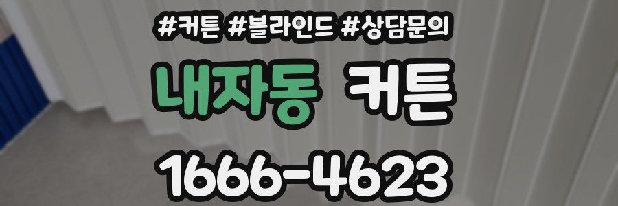 내자동 커튼