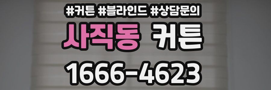 사직동 커튼